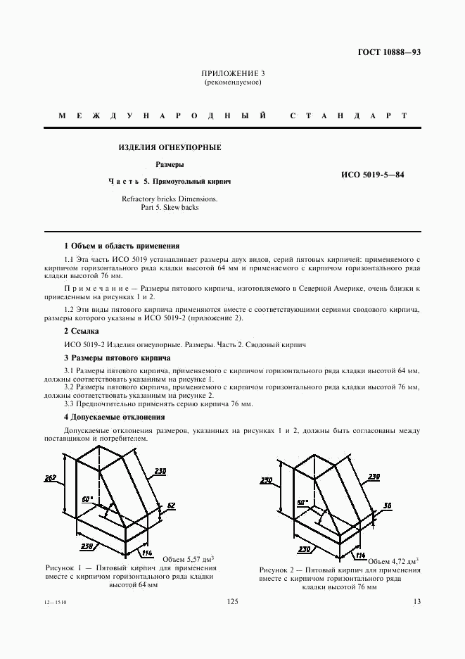 ГОСТ 10888-93, страница 15
