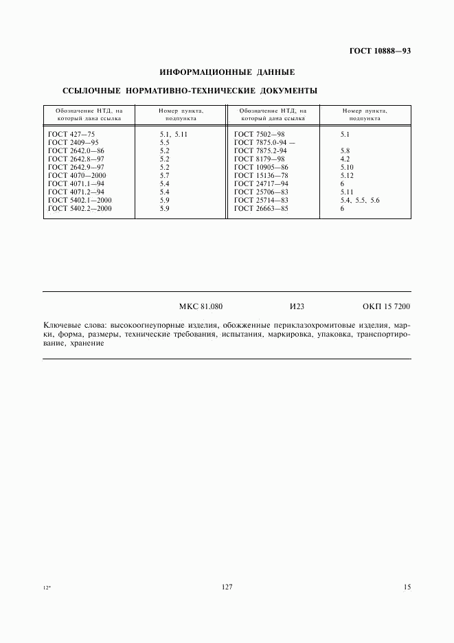 ГОСТ 10888-93, страница 17
