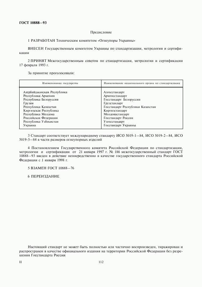 ГОСТ 10888-93, страница 2