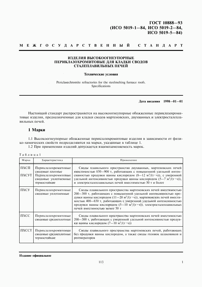 ГОСТ 10888-93, страница 3