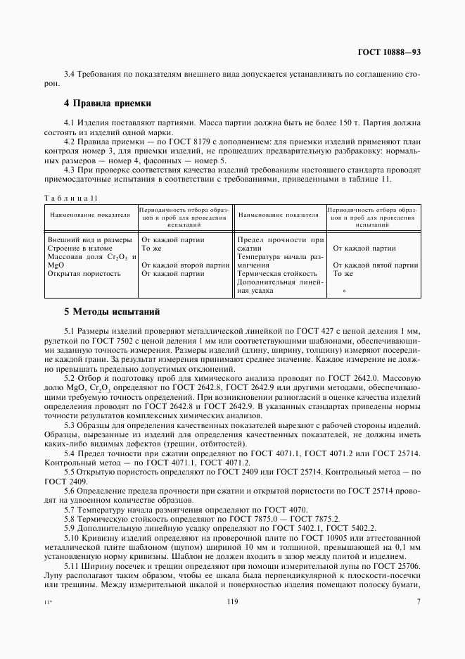 ГОСТ 10888-93, страница 9