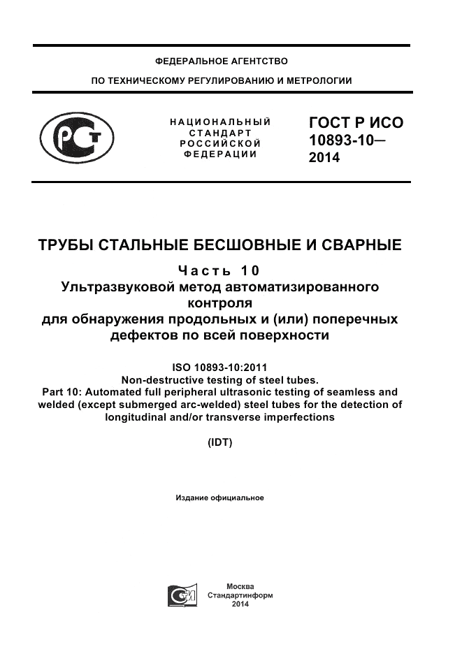 ГОСТ Р ИСО  10893-10-2014, страница 1
