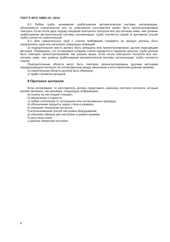 ГОСТ Р ИСО  10893-10-2014, страница 10