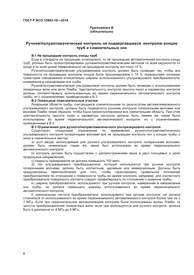 ГОСТ Р ИСО  10893-10-2014, страница 12