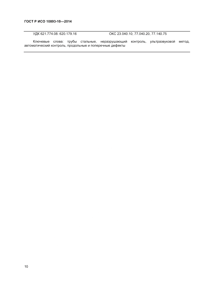 ГОСТ Р ИСО  10893-10-2014, страница 14