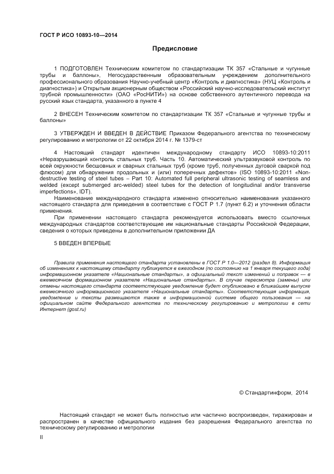 ГОСТ Р ИСО  10893-10-2014, страница 2