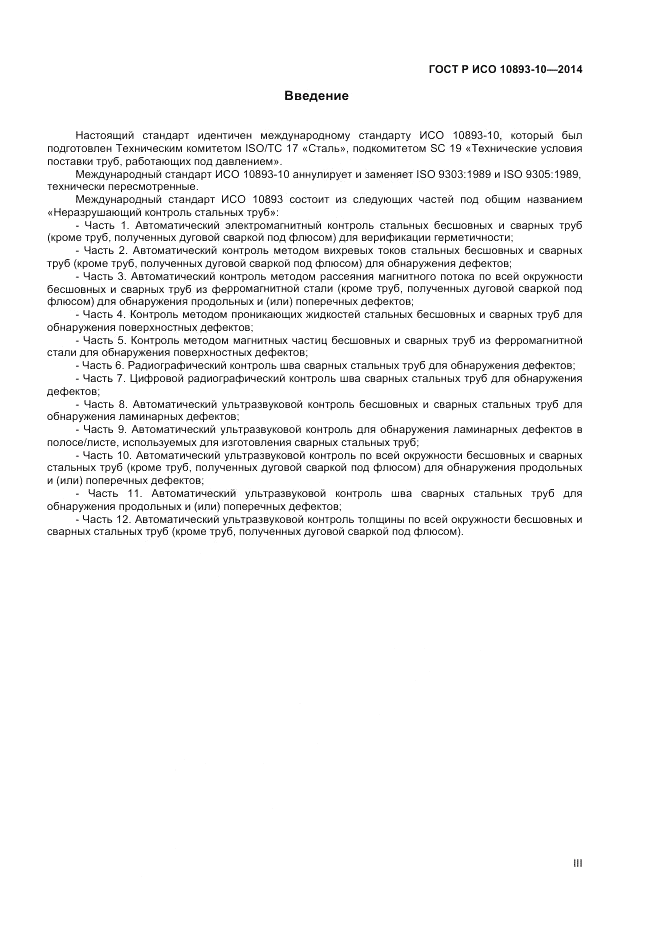 ГОСТ Р ИСО  10893-10-2014, страница 3