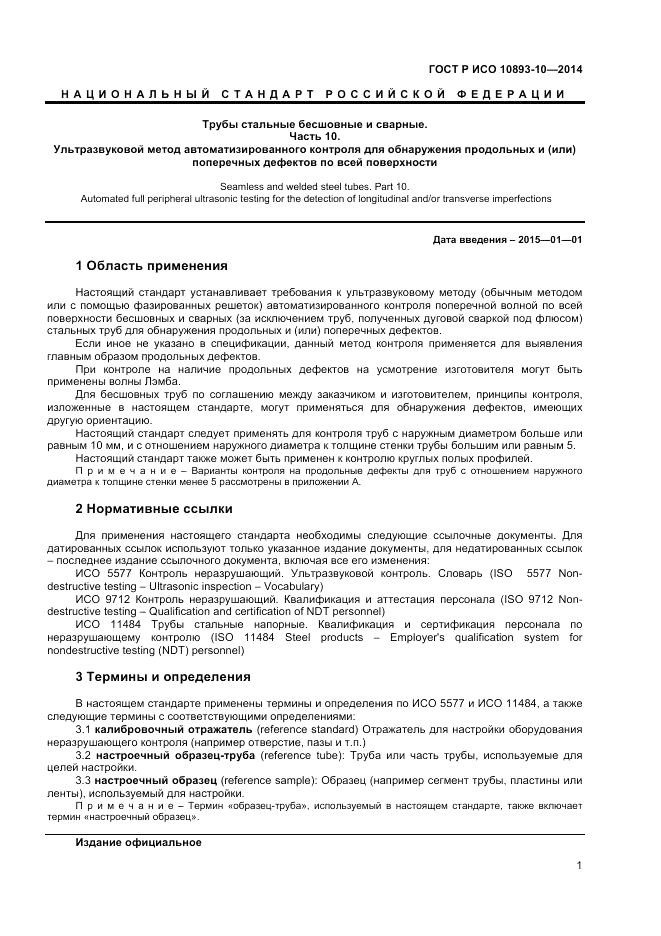 ГОСТ Р ИСО  10893-10-2014, страница 5