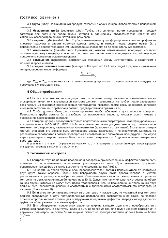 ГОСТ Р ИСО  10893-10-2014, страница 6