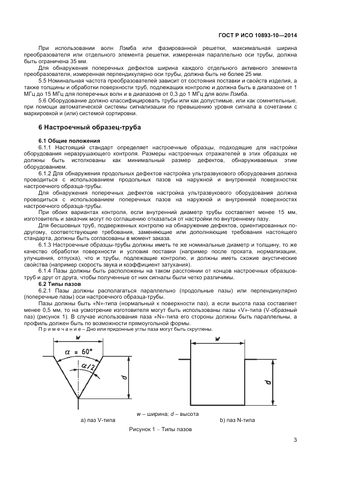 ГОСТ Р ИСО  10893-10-2014, страница 7