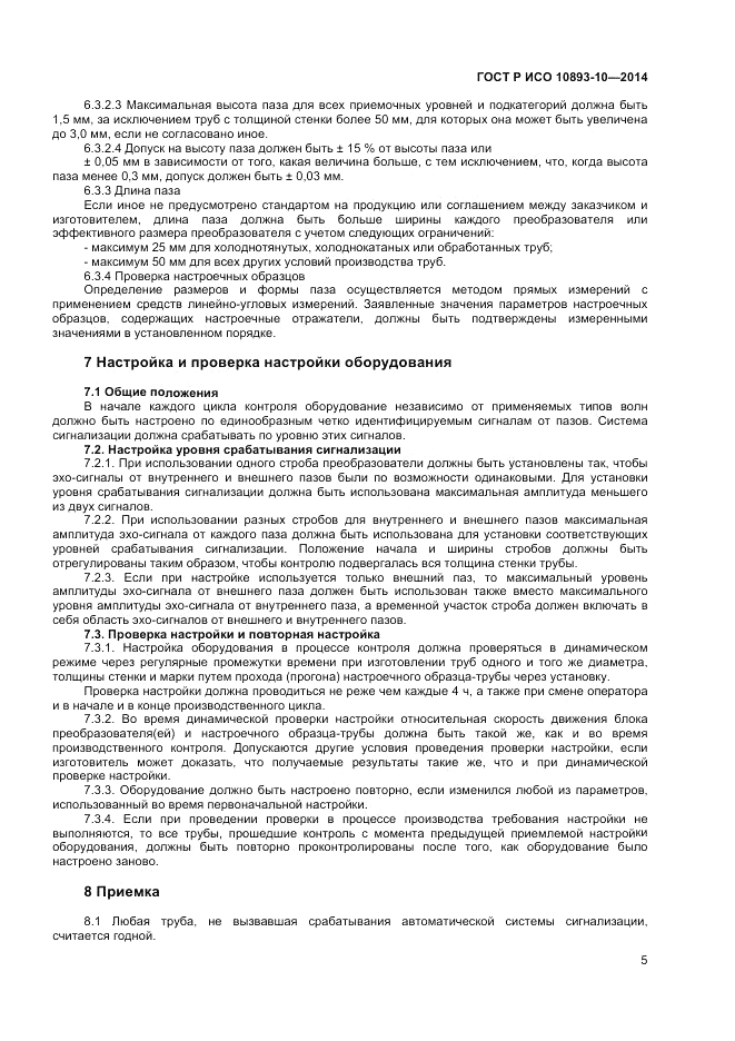 ГОСТ Р ИСО  10893-10-2014, страница 9