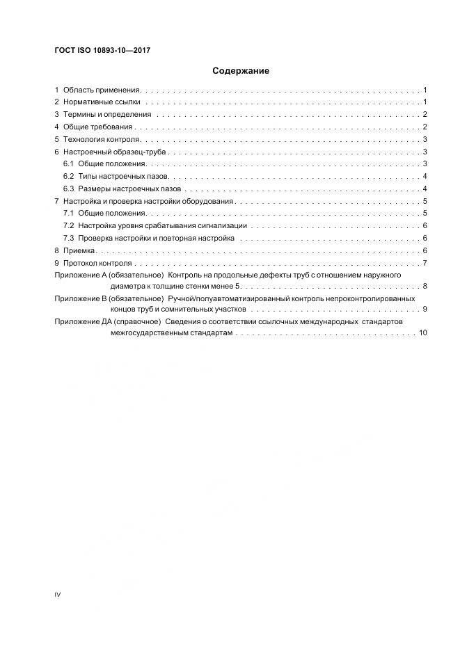 ГОСТ ISO 10893-10-2017, страница 4