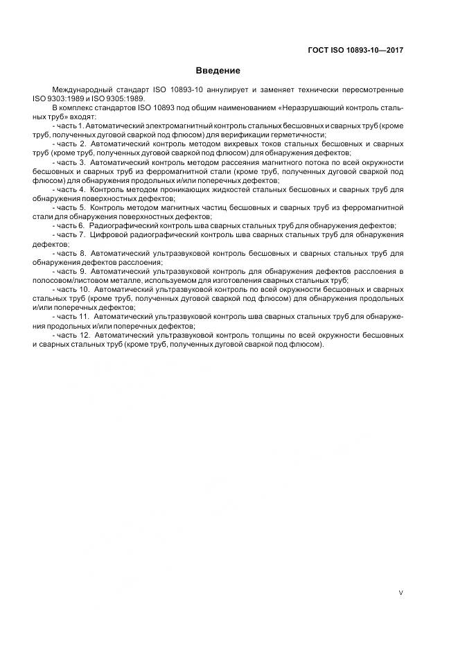 ГОСТ ISO 10893-10-2017, страница 5