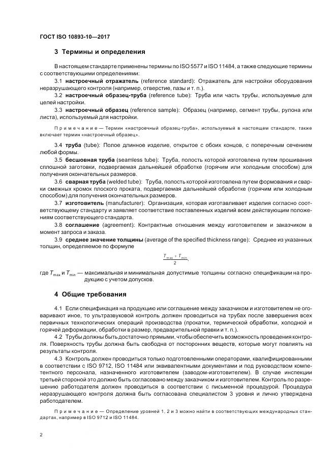 ГОСТ ISO 10893-10-2017, страница 8