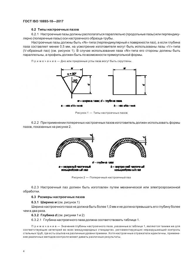 ГОСТ ISO 10893-10-2017, страница 10
