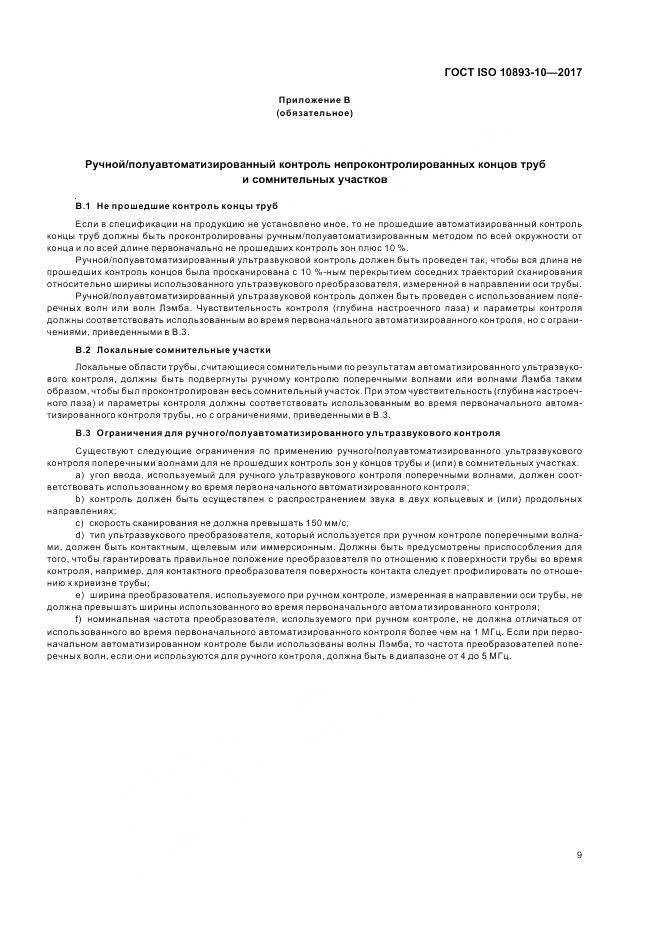 ГОСТ ISO 10893-10-2017, страница 15