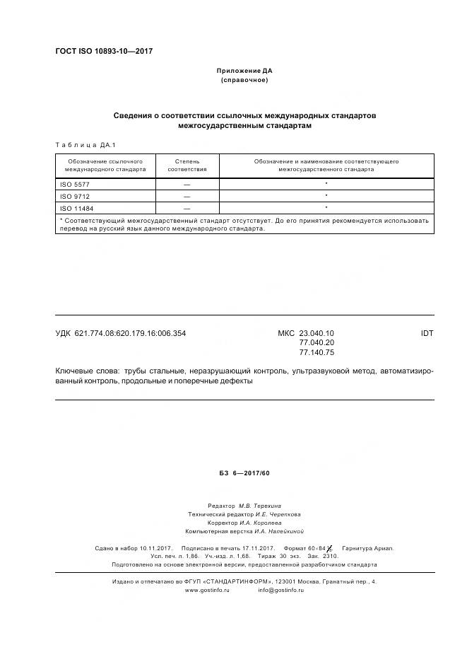 ГОСТ ISO 10893-10-2017, страница 16