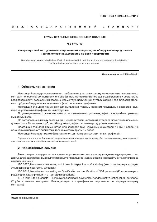 ГОСТ ISO 10893-10-2017, страница 7