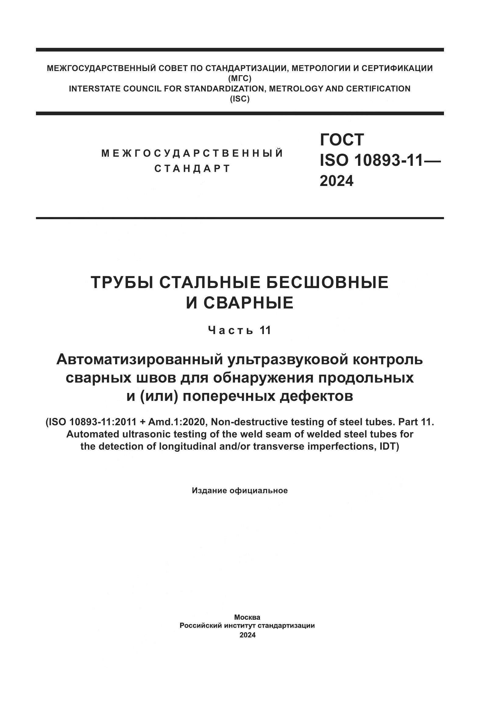 ГОСТ ISO 10893-11-2024, страница 1