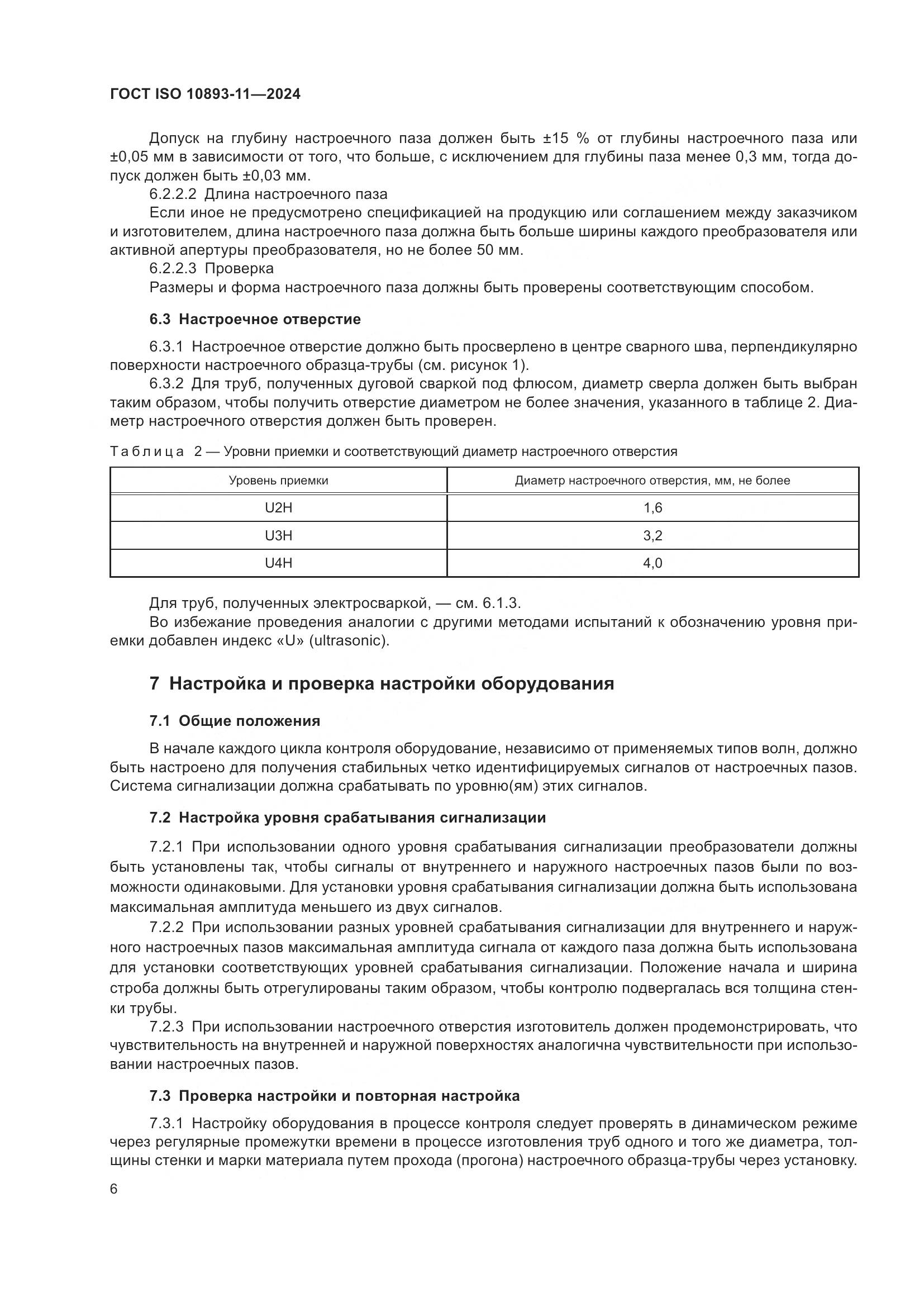 ГОСТ ISO 10893-11-2024, страница 10
