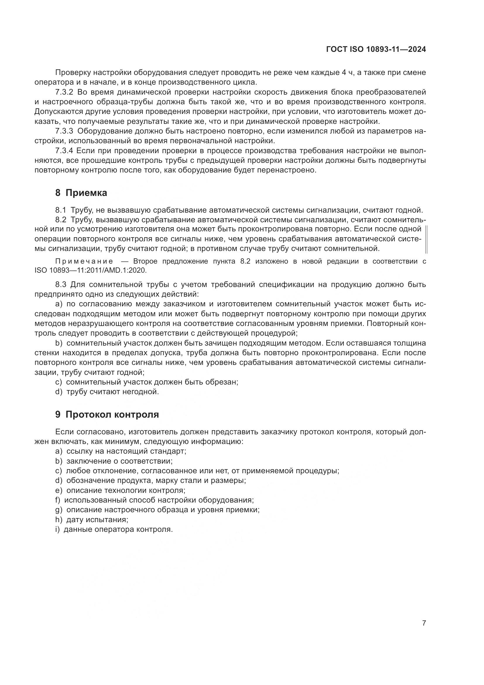 ГОСТ ISO 10893-11-2024, страница 11