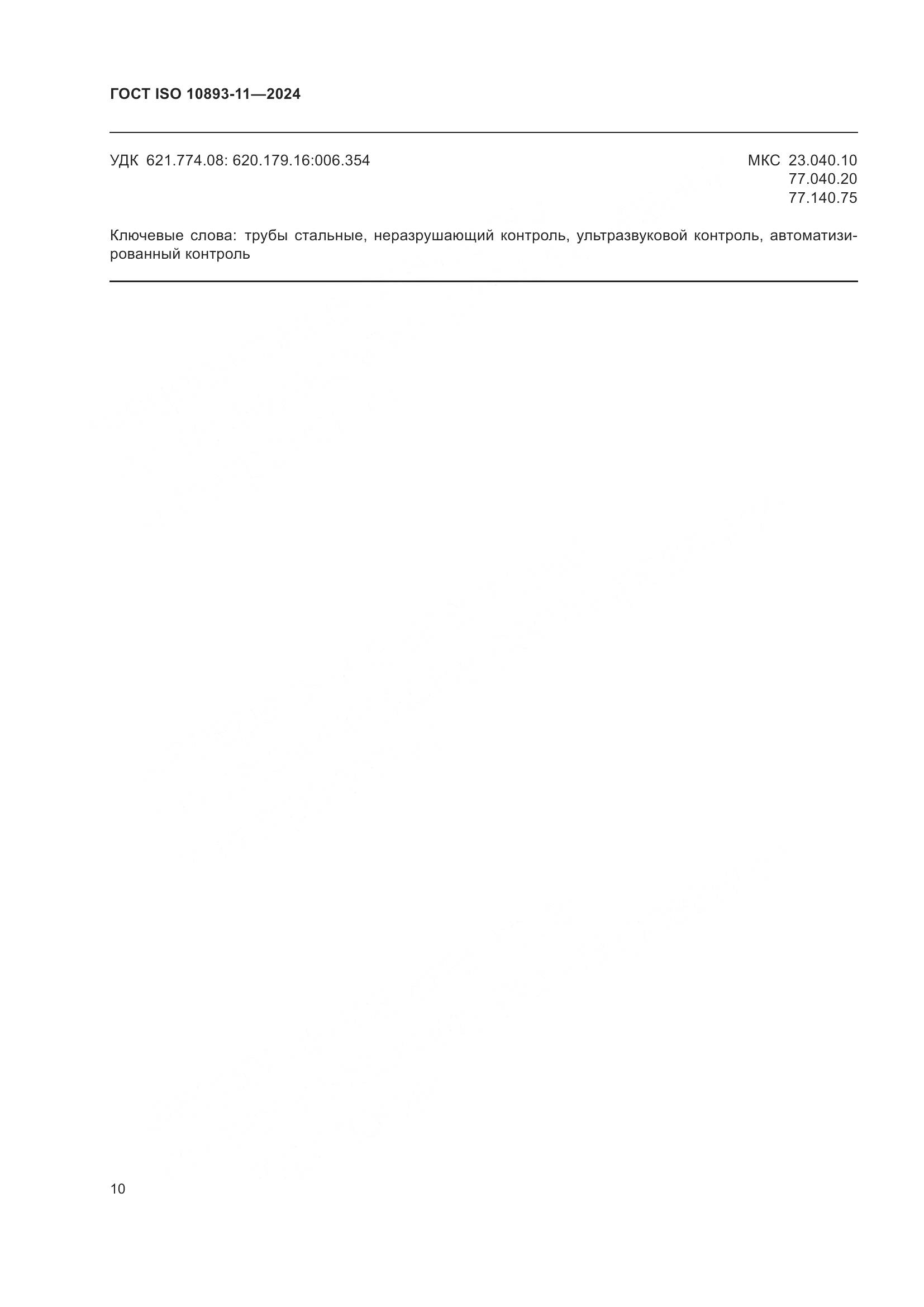 ГОСТ ISO 10893-11-2024, страница 14