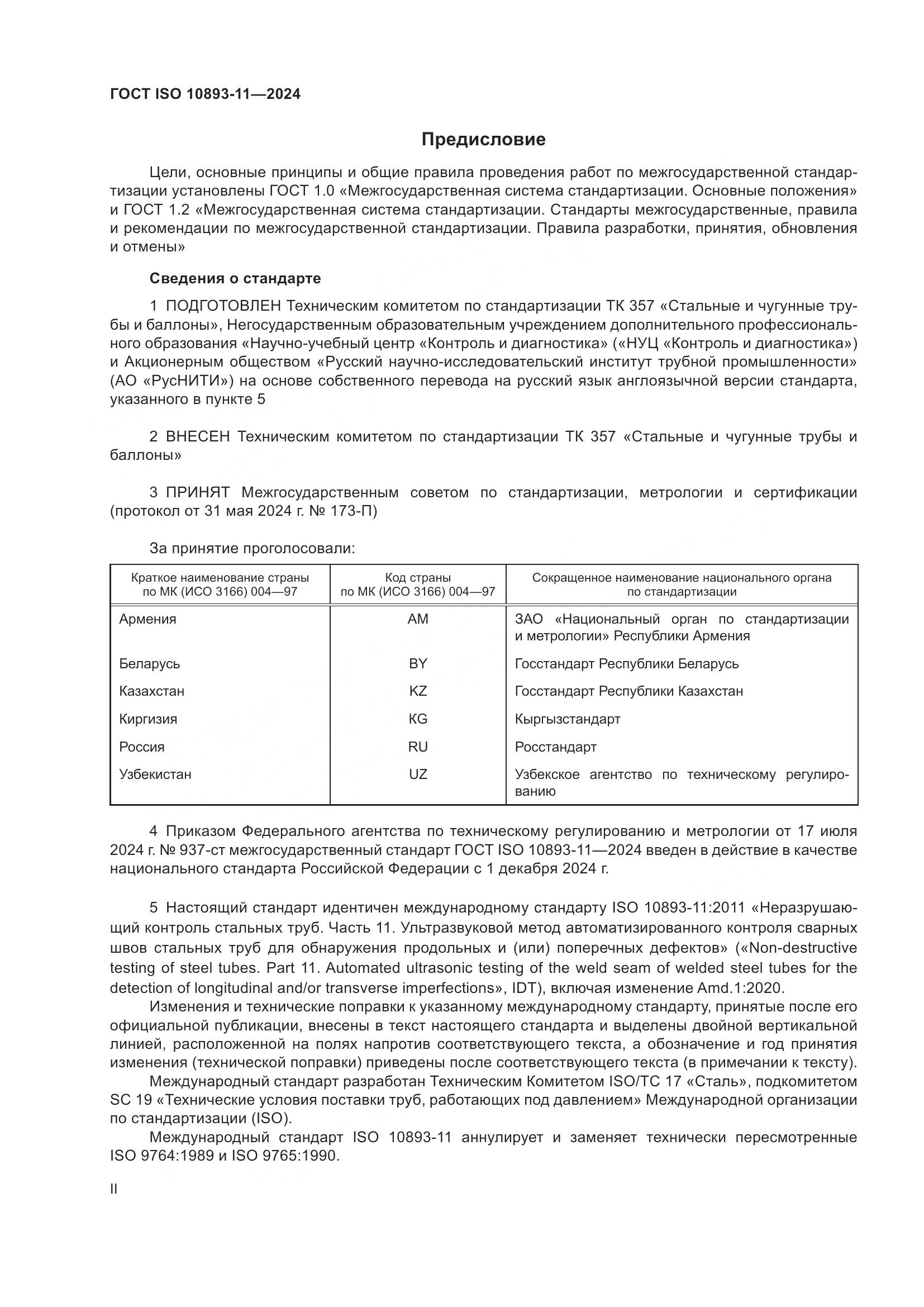 ГОСТ ISO 10893-11-2024, страница 2
