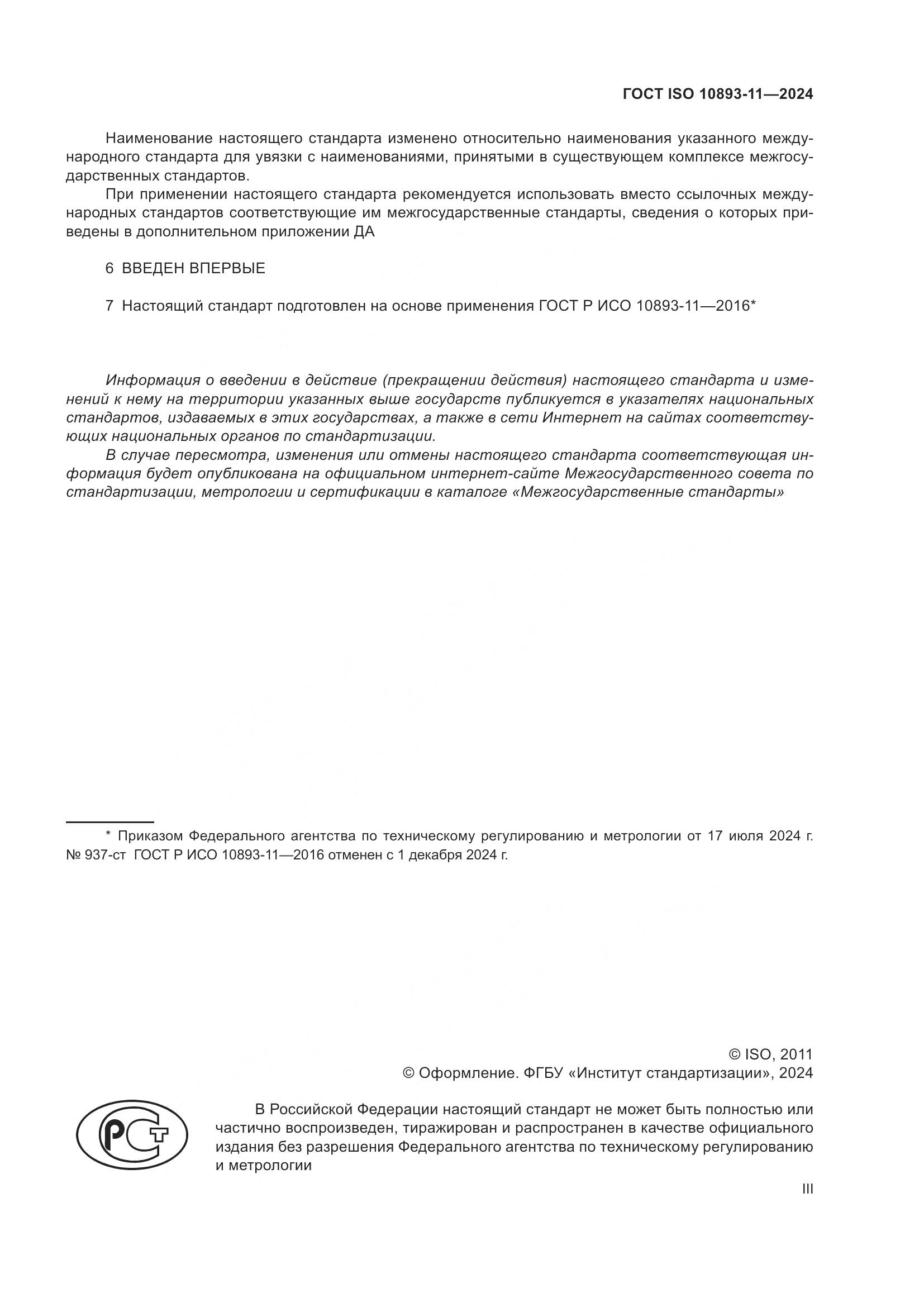 ГОСТ ISO 10893-11-2024, страница 3