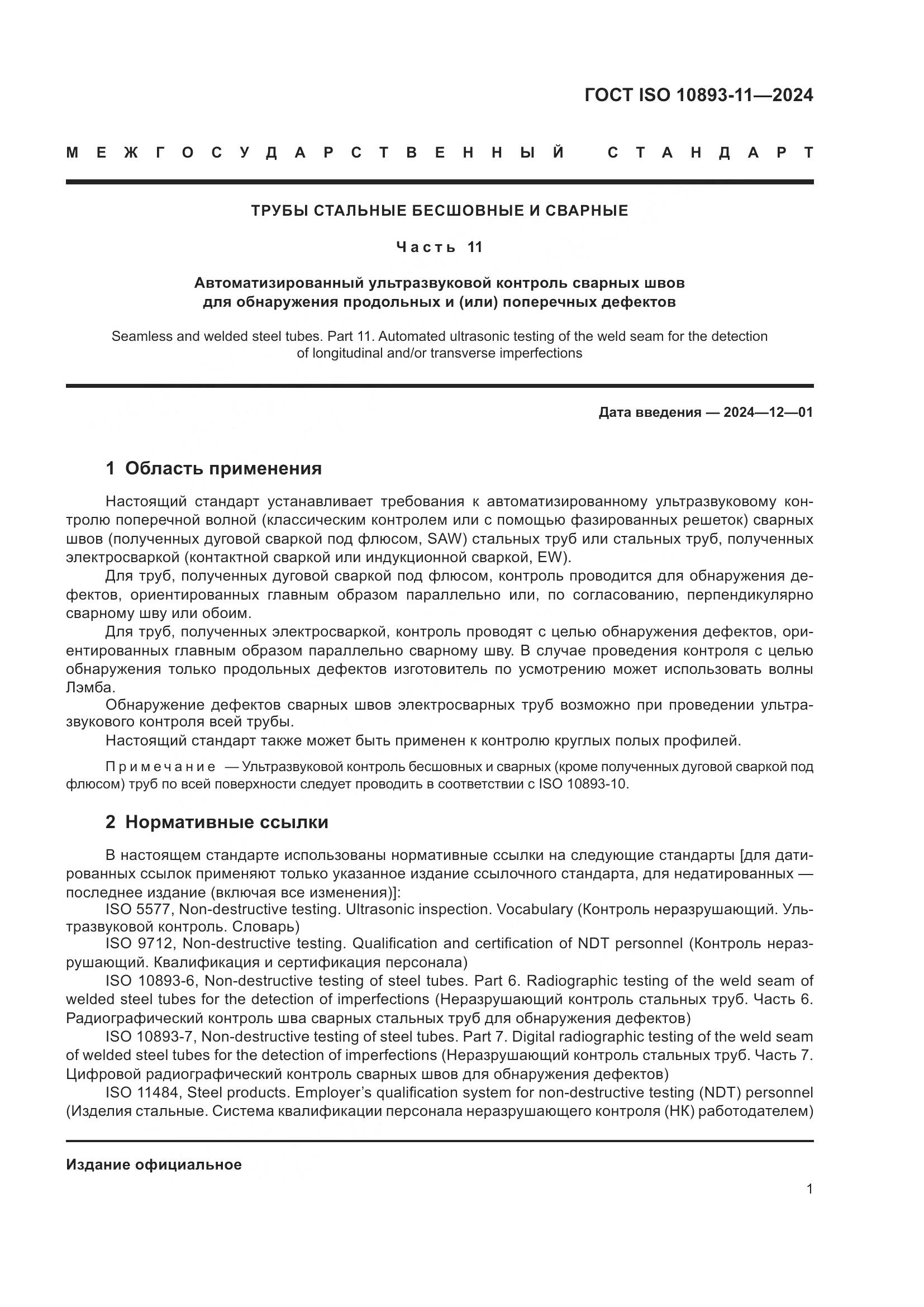 ГОСТ ISO 10893-11-2024, страница 5