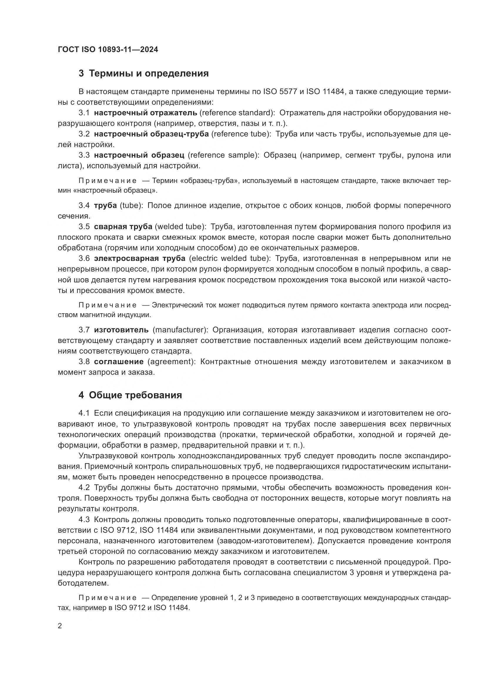 ГОСТ ISO 10893-11-2024, страница 6