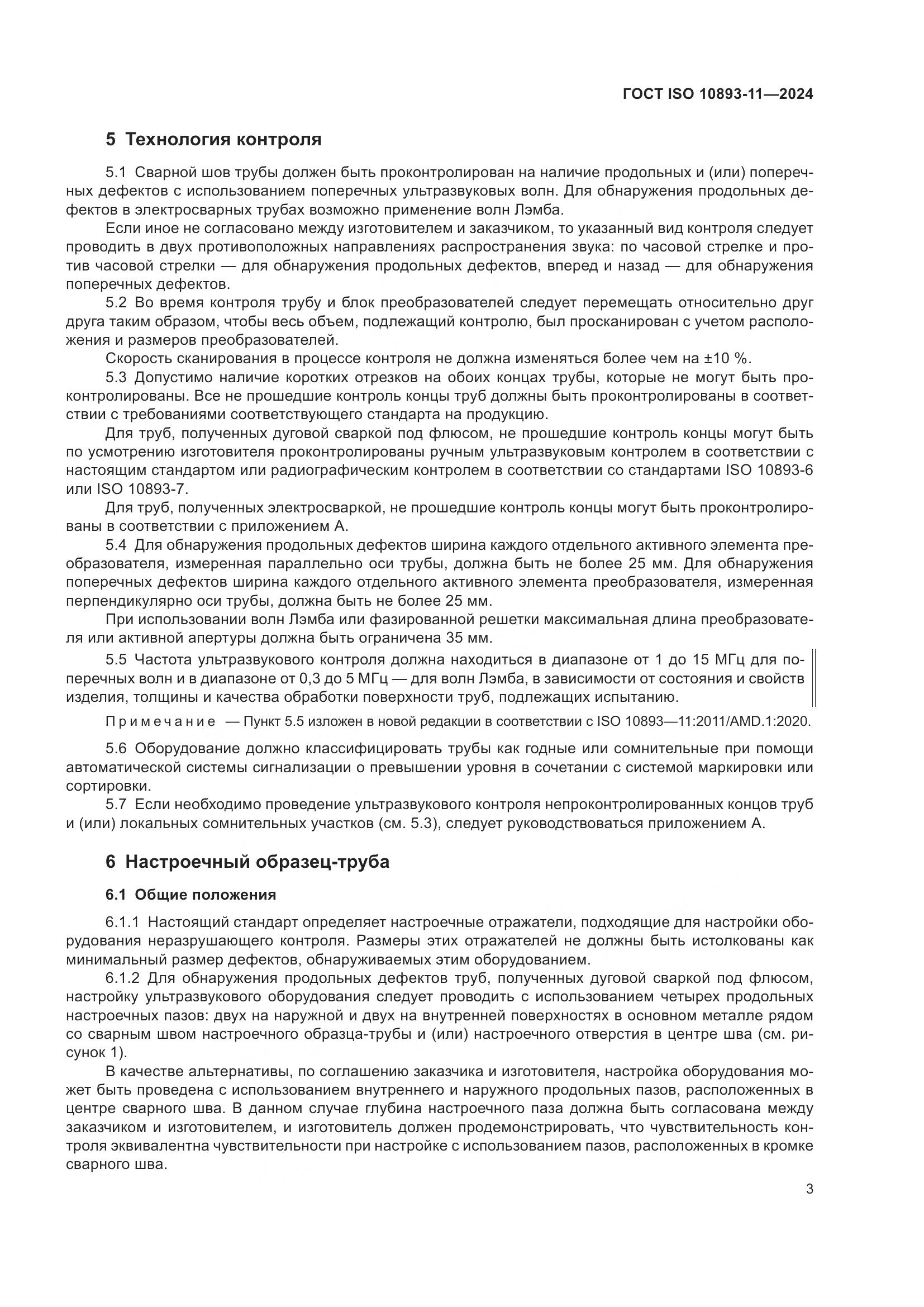 ГОСТ ISO 10893-11-2024, страница 7