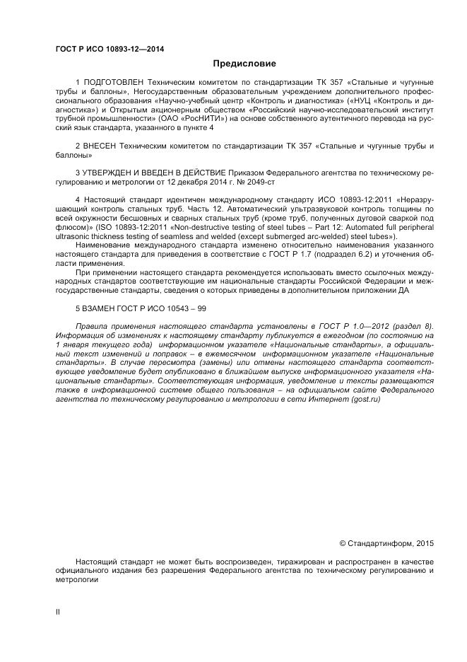 ГОСТ Р ИСО  10893-12-2014, страница 2