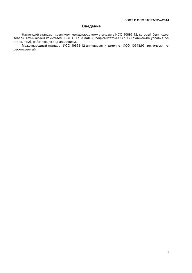 ГОСТ Р ИСО  10893-12-2014, страница 3