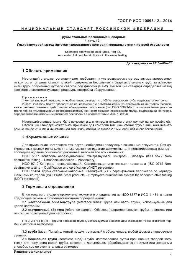 ГОСТ Р ИСО  10893-12-2014, страница 5