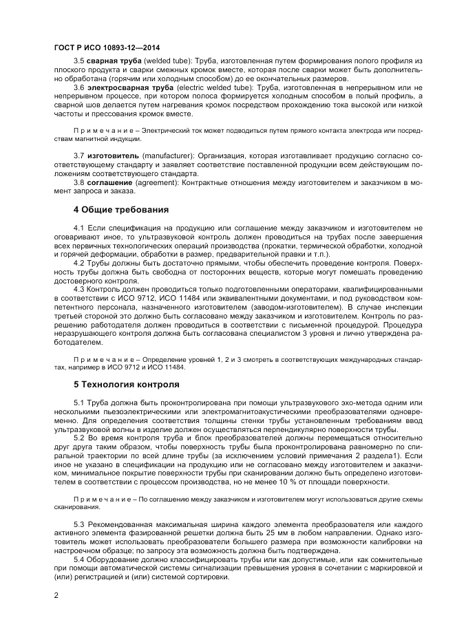 ГОСТ Р ИСО  10893-12-2014, страница 6