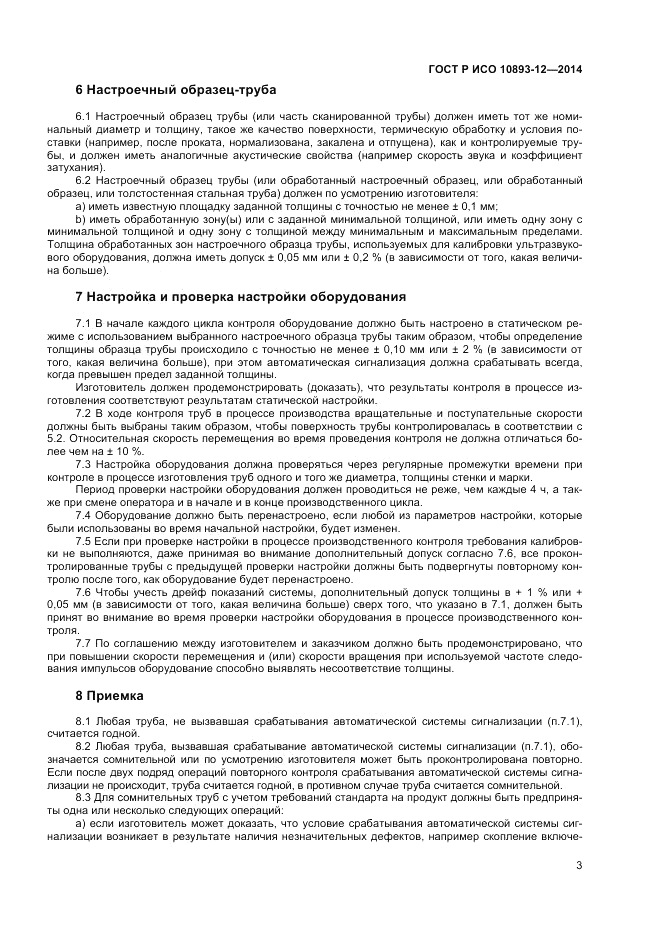 ГОСТ Р ИСО  10893-12-2014, страница 7