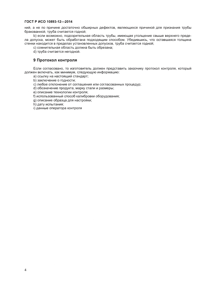 ГОСТ Р ИСО  10893-12-2014, страница 8