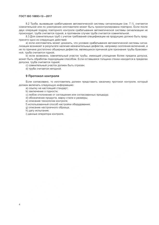 ГОСТ ISO 10893-12-2017, страница 10