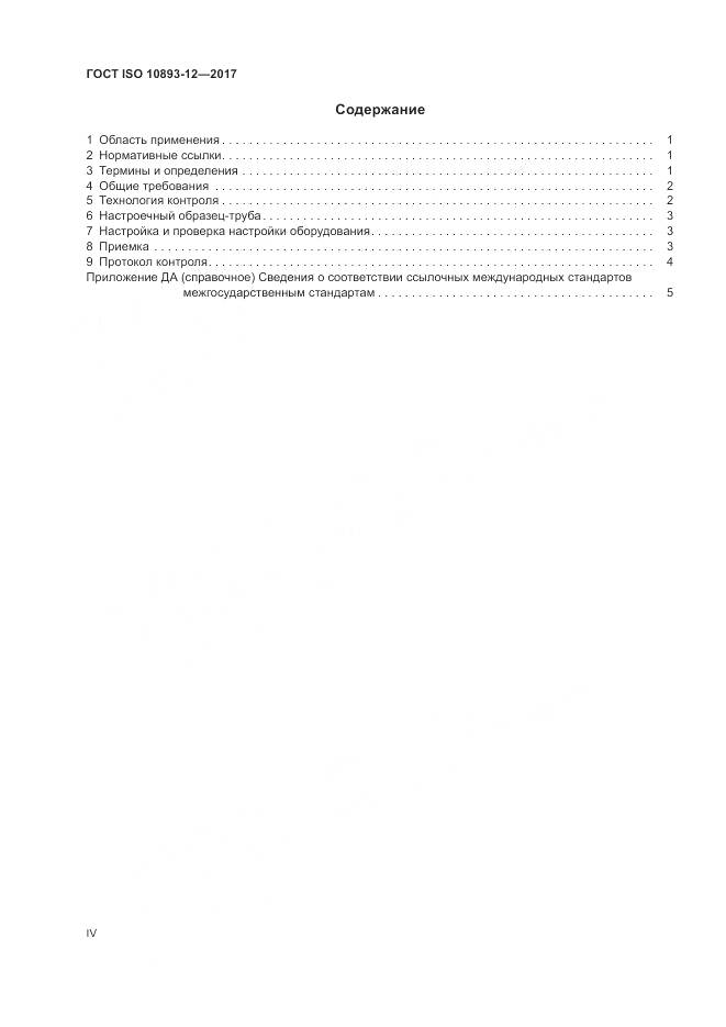 ГОСТ ISO 10893-12-2017, страница 4