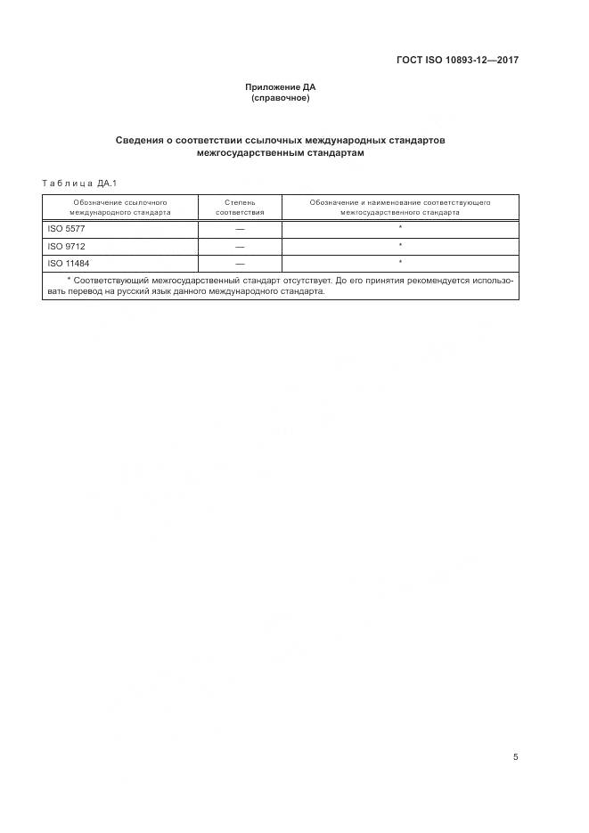 ГОСТ ISO 10893-12-2017, страница 11