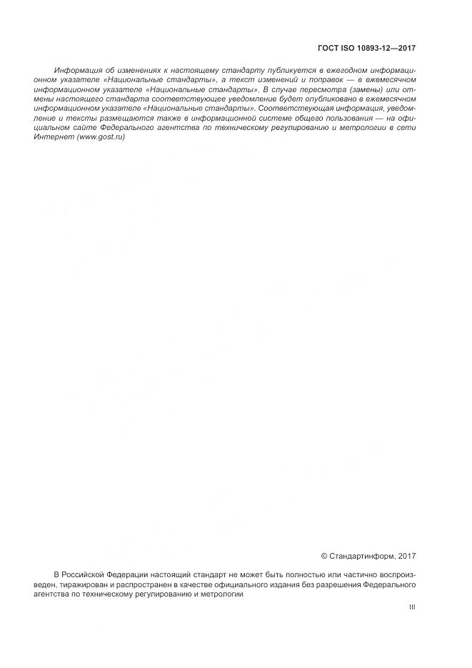 ГОСТ ISO 10893-12-2017, страница 3