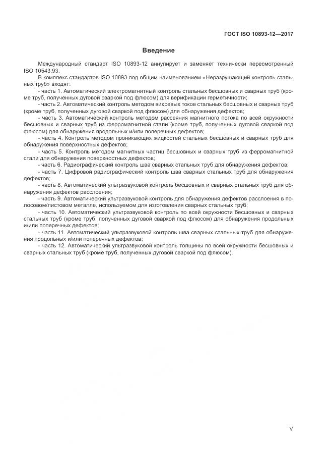 ГОСТ ISO 10893-12-2017, страница 5