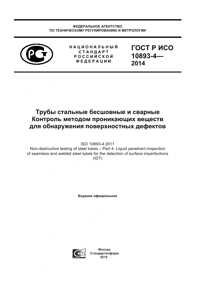 ГОСТ Р ИСО  10893-4-2014, страница 1