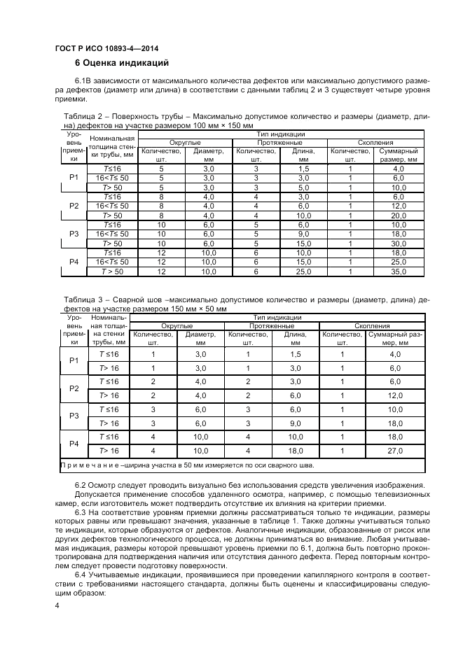 ГОСТ Р ИСО  10893-4-2014, страница 10
