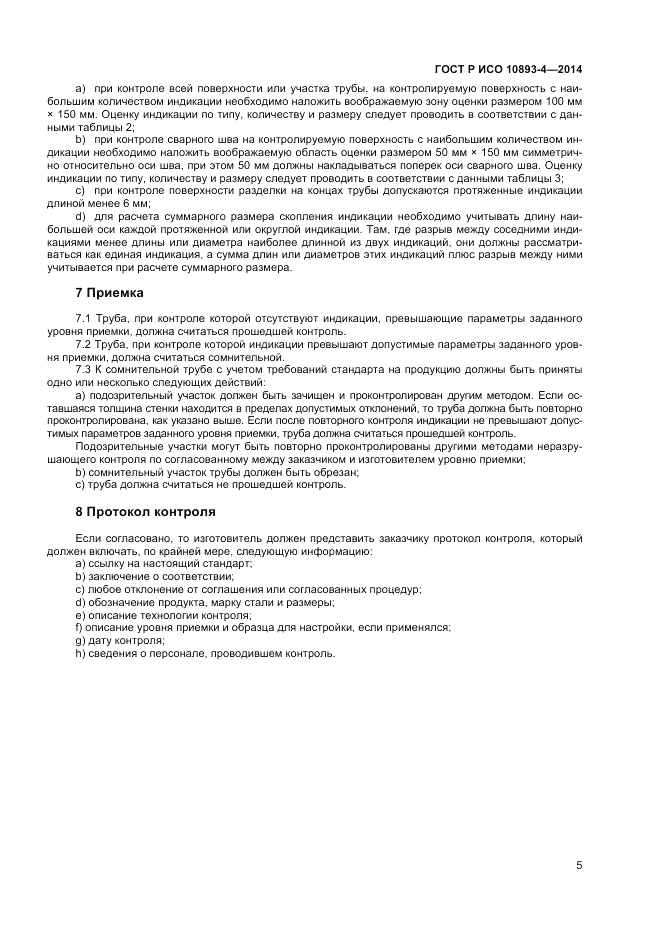 ГОСТ Р ИСО  10893-4-2014, страница 11