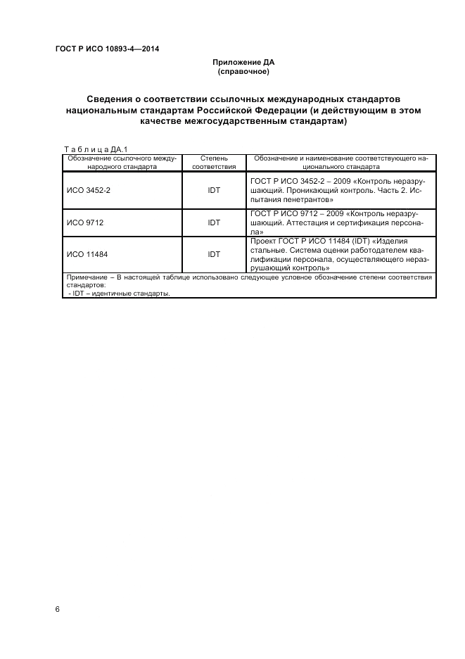 ГОСТ Р ИСО  10893-4-2014, страница 12