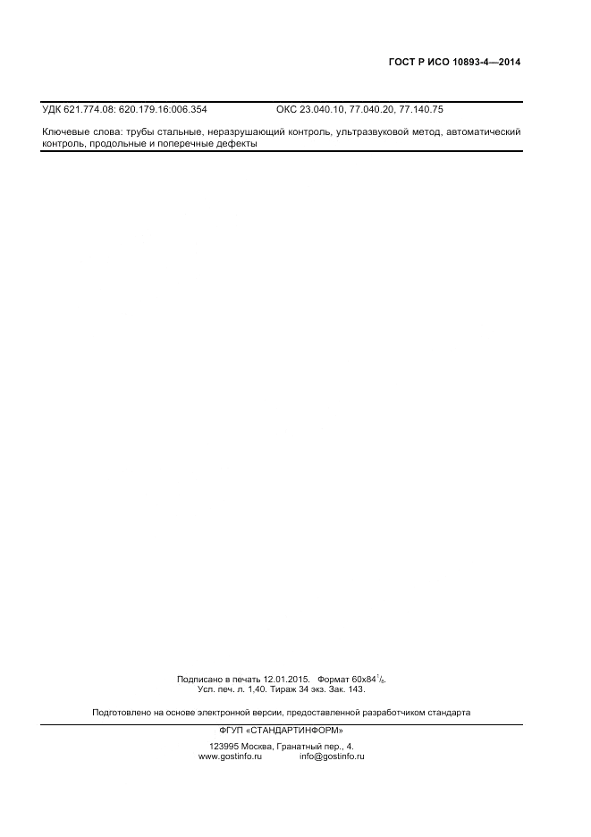 ГОСТ Р ИСО  10893-4-2014, страница 13