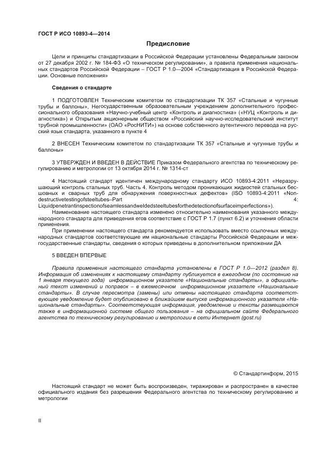 ГОСТ Р ИСО  10893-4-2014, страница 2
