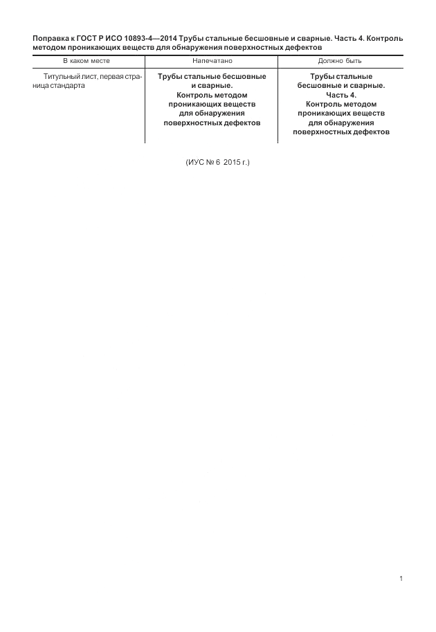 ГОСТ Р ИСО  10893-4-2014, страница 4
