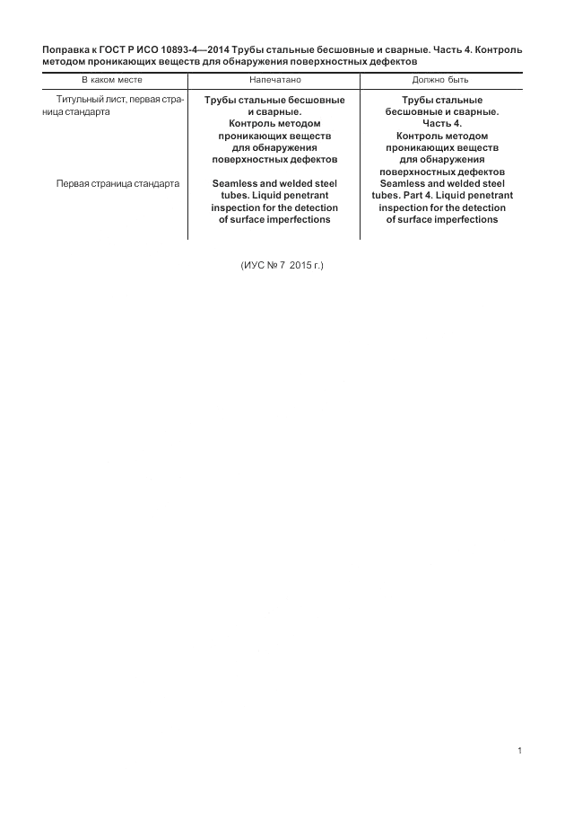 ГОСТ Р ИСО  10893-4-2014, страница 5